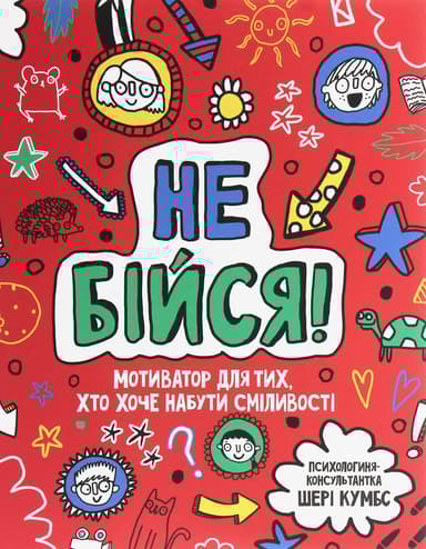 Не бійся! Мотиватор для тих, хто хоче набути сміливості