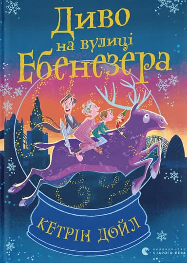 Диво на вулиці Ебенезера