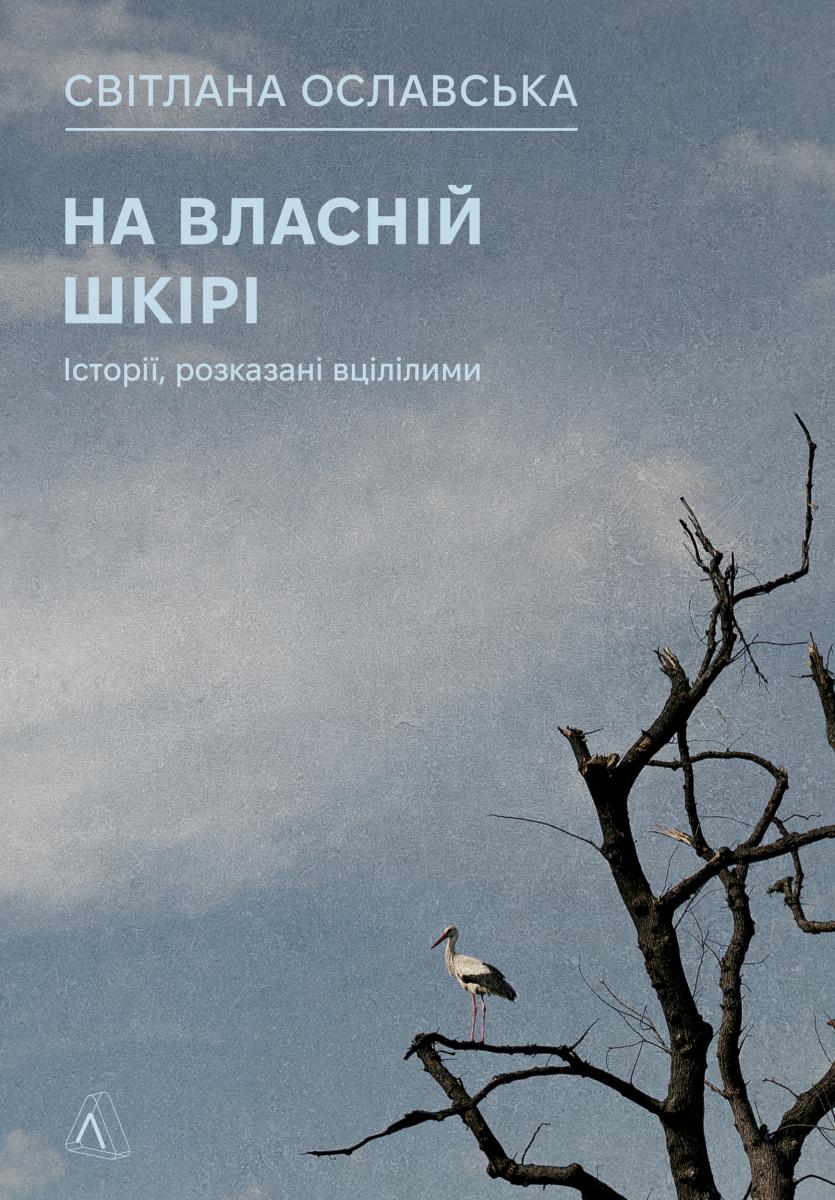 Обкладника "На власній шкірі. Історії, розказані вцілілими" Обкладинка "На власній шкірі. Історії, розказані вцілілими"