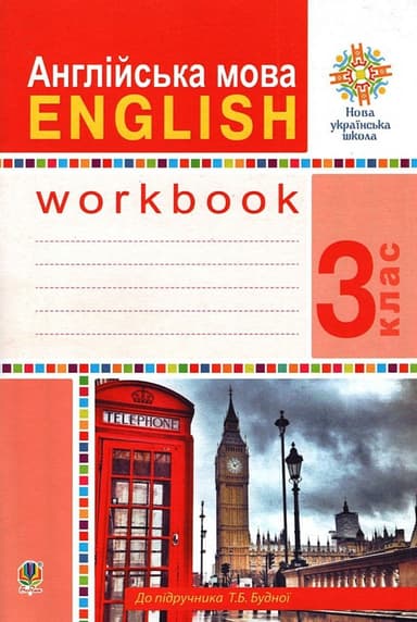 Англійська мова. 3 клас. Робочий зошит (до підручника Будної Т.)
