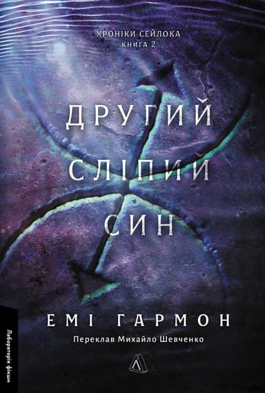 Другий сліпий син