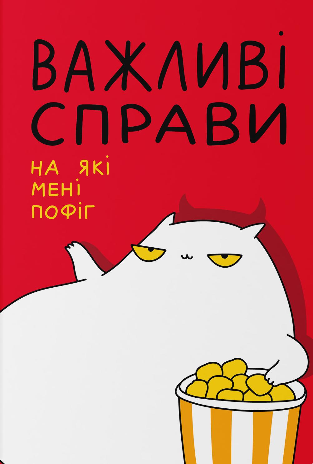 Обкладника "Блокнот «Важливі справи»" Обкладинка "Блокнот «Важливі справи»"