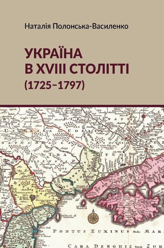 Обкладника "Україна в XVIII столітті (1725-1797)" Обкладинка "Україна в XVIII столітті (1725-1797)"