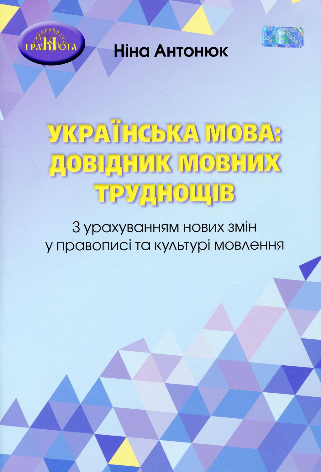 Обкладника "Українська мова: довідник мовних труднощів" - 1 Фото Превью "Українська мова: довідник мовних труднощів" - Фото №1