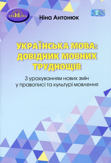 Українська мова: довідник мовних труднощів
