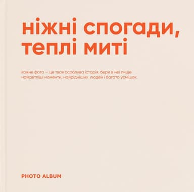 Фотоальбом «Ніжні спогади, теплі миті»