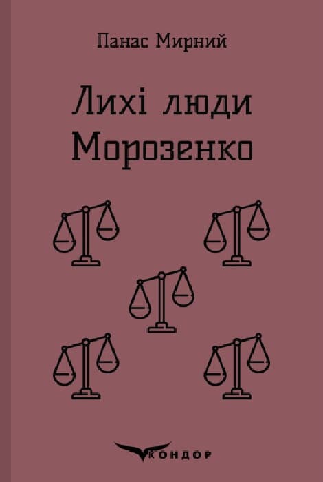 Лихі люди. Морозенко. Оповідання