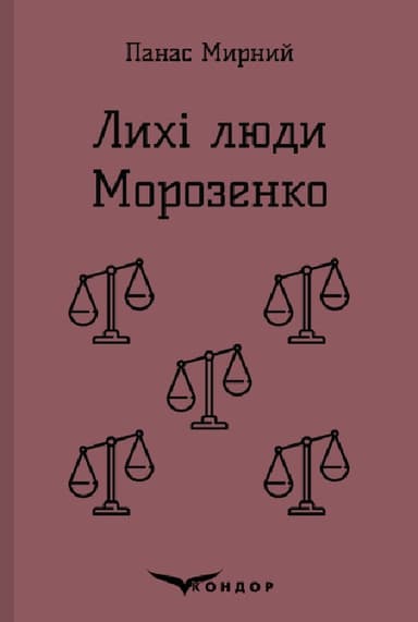 Лихі люди. Морозенко. Оповідання