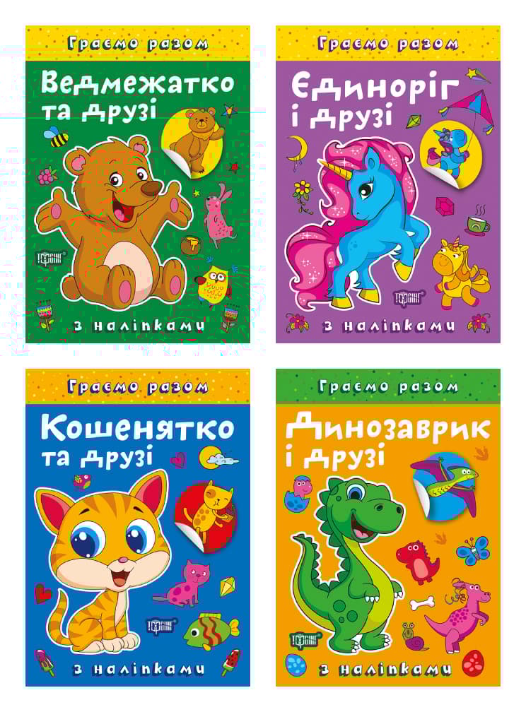 Обкладника "Граємо разом. Ведмежатко та друзі. Динозаврик і друзі. Єдиноріг і друзі. Кошенятко та друзі" Обкладинка "Граємо разом. Ведмежатко та друзі. Динозаврик і друзі. Єдиноріг і друзі. Кошенятко та друзі"
