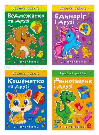 Граємо разом. Ведмежатко та друзі. Динозаврик і друзі. Єдиноріг і друзі. Кошенятко та друзі
