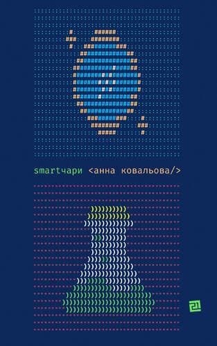 Обкладника "Smartчари. Гумористичне фентезі" - 1 Фото Превью "Smartчари. Гумористичне фентезі" - Фото №1