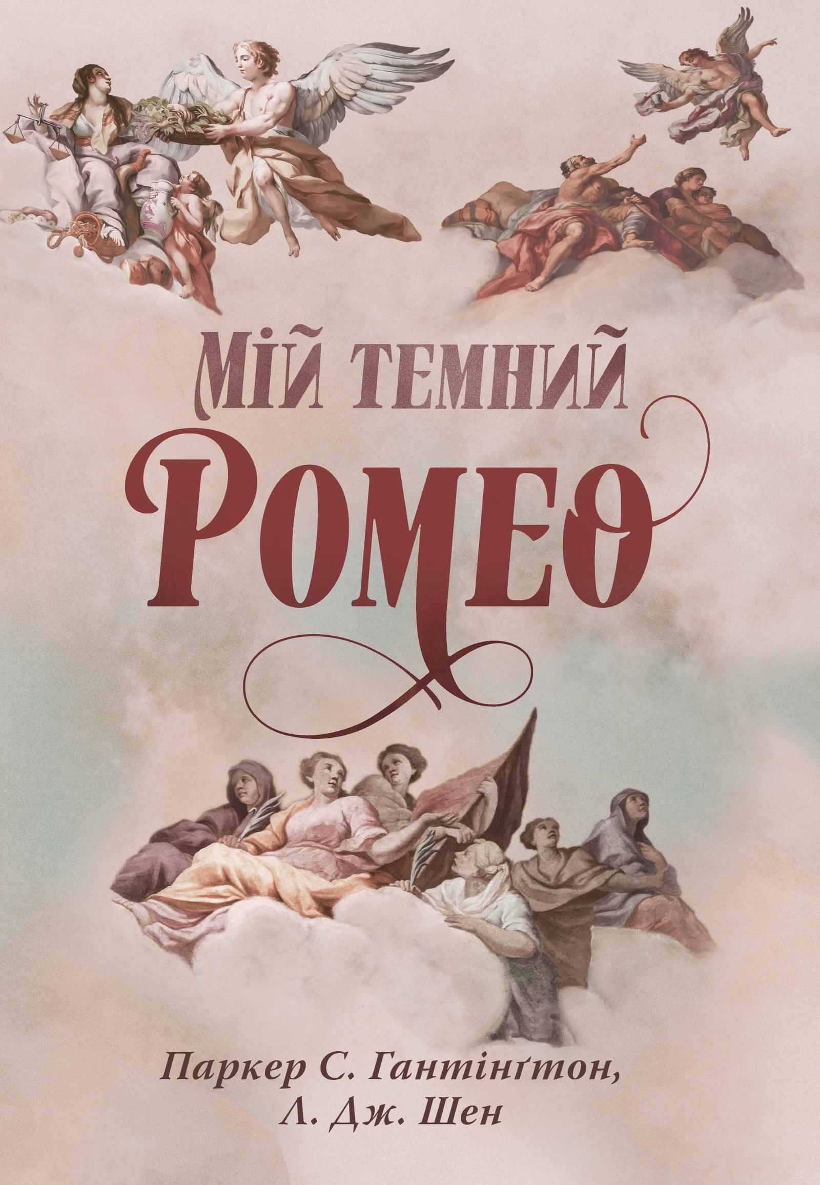 Мій темний Ромео