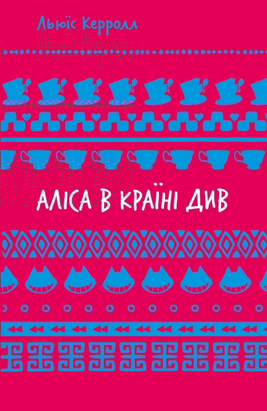 Обкладника "Аліса в Країні Див" - 1 Фото Превью "Аліса в Країні Див" - Фото №1