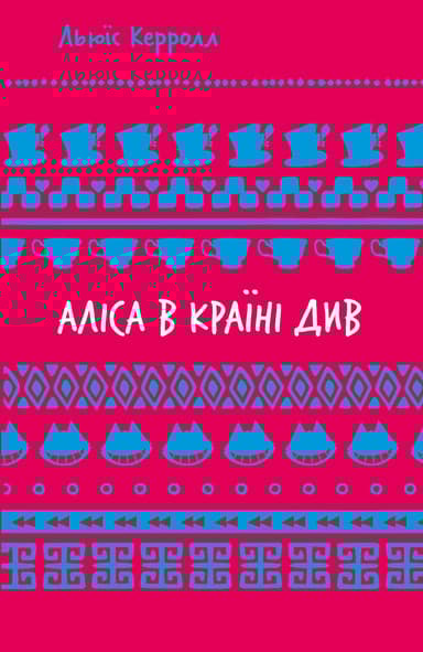 Аліса в Країні Див
