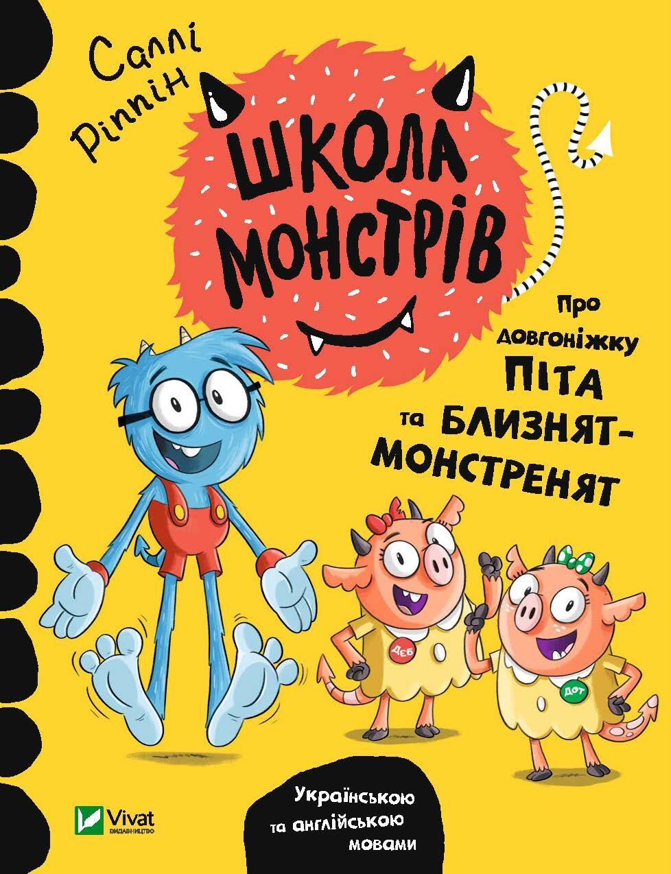 Обкладника "Школа монстрів. Про довгоніжку Піта та близнят-монстренят" - 1 Фото Превью "Школа монстрів. Про довгоніжку Піта та близнят-монстренят" - Фото №1