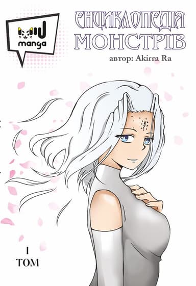 Енциклопедія монстрів. Том 1