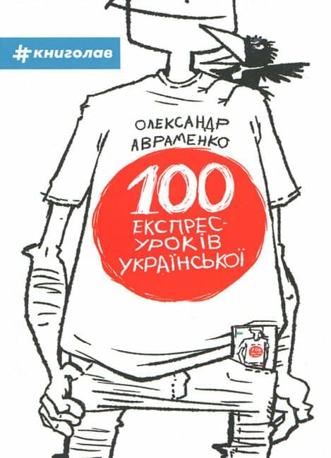 Обкладника "100 експрес-уроків української" Обкладинка "100 експрес-уроків української"