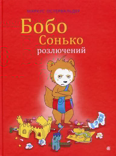 Бобо Сонько розлючений
