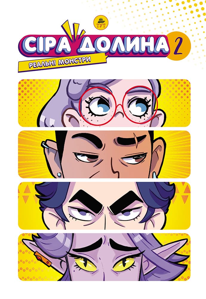 Обкладника "Сіра Долина. Рєальні монстри" Обкладинка "Сіра Долина. Рєальні монстри"