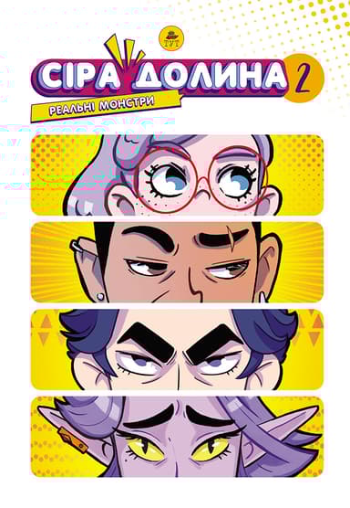 Сіра Долина. Рєальні монстри