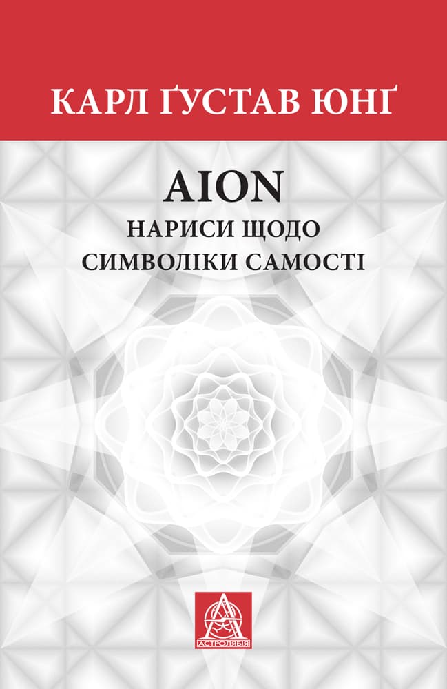 AION. Нариси щодо символіки самості