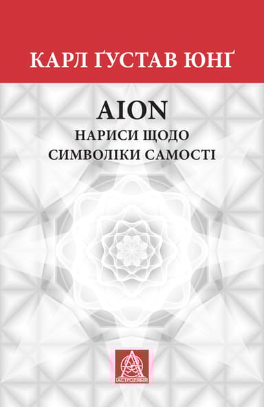 Нариси щодо символіки самості