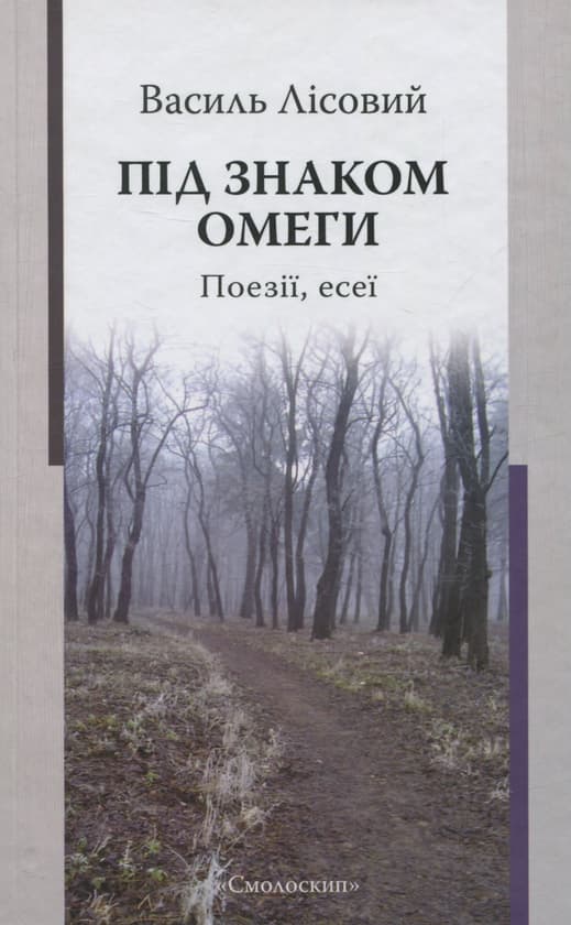 Обкладника "Під знаком омеги. Поезії. Есеї" - 1 Фото Превью "Під знаком омеги. Поезії. Есеї" - Фото №1