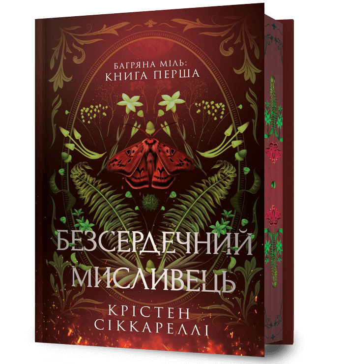 Безсердечний мисливець