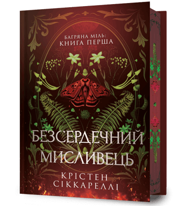 Безсердечний мисливець