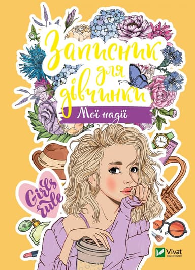 Записник для дівчинки. Мої надії