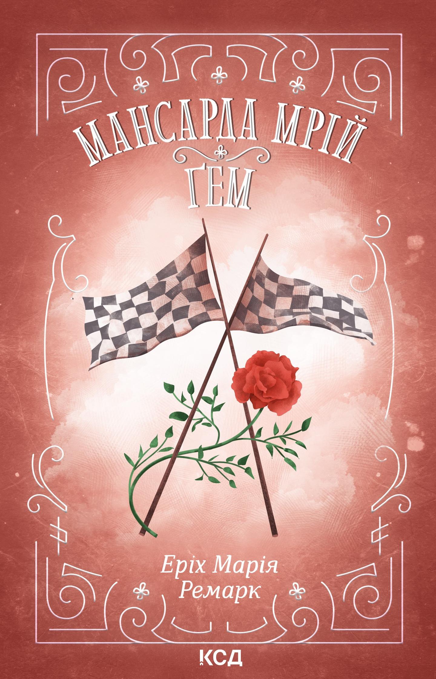 Мансарда мрій. Ґем