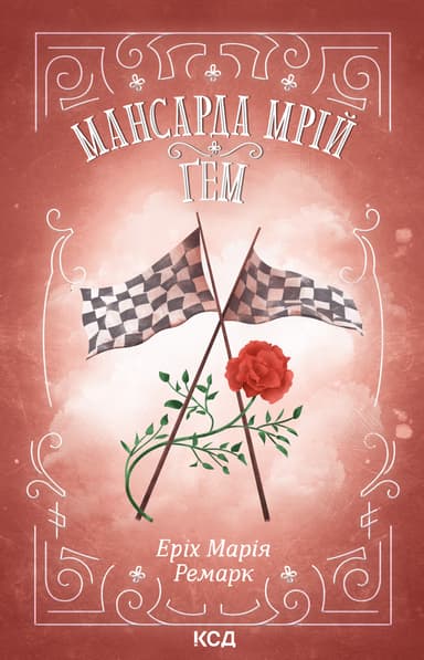 Мансарда мрій. Ґем