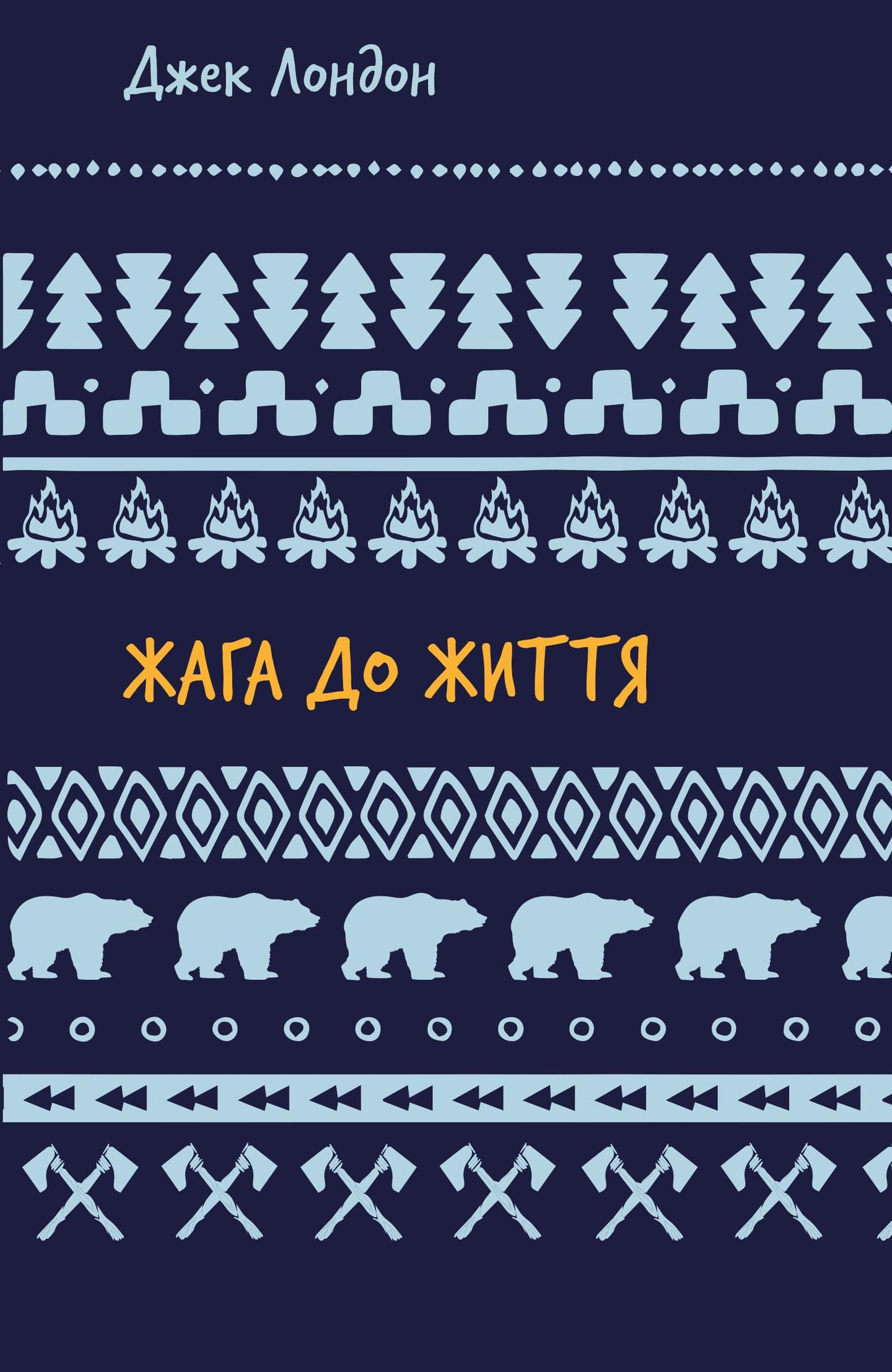 Жага до життя: збірка оповідань