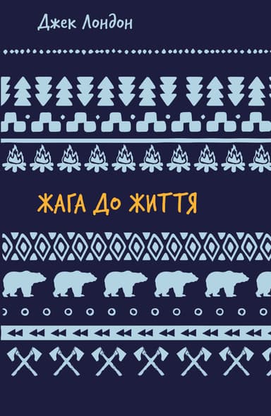 Жага до життя: збірка оповідань