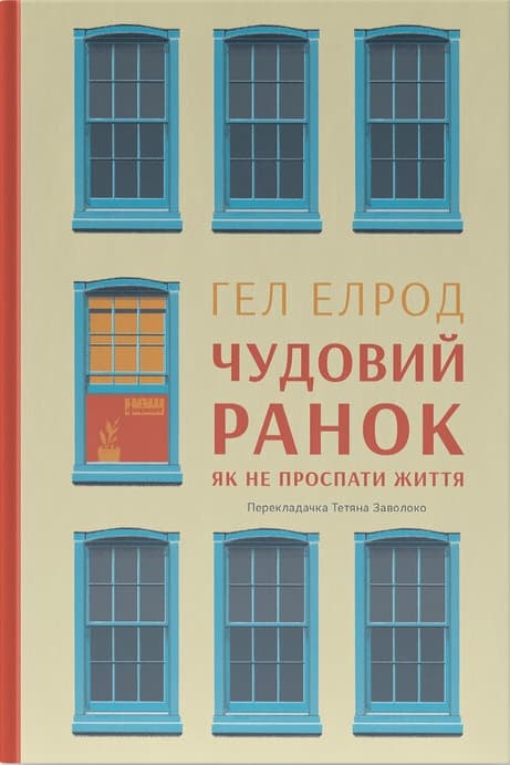 Обкладника "Чудовий ранок. Як не проспати життя" - 1 Фото Превью "Чудовий ранок. Як не проспати життя" - Фото №1
