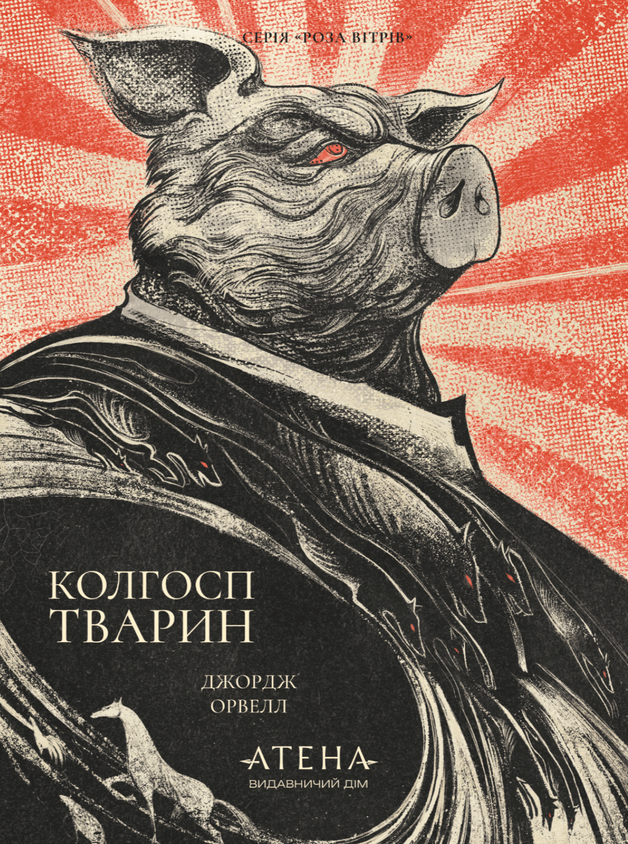 Обкладника "Колгосп тварин" Обкладинка "Колгосп тварин"