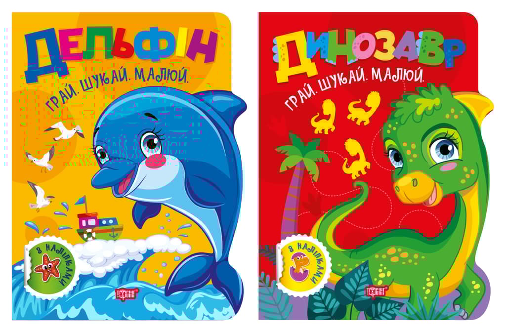 Обкладника "Грай. Шукай. Малюй. Дельфін. Динозавр" Обкладинка "Грай. Шукай. Малюй. Дельфін. Динозавр"