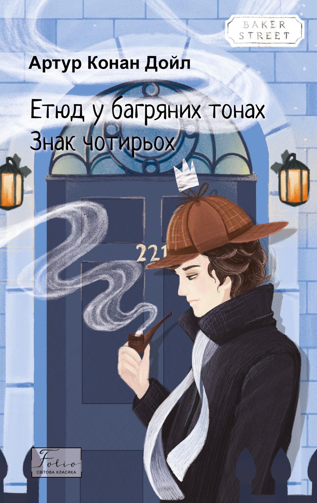 Обкладника "Етюд у багряних тонах. Знак чотирьох" - 1 Фото Превью "Етюд у багряних тонах. Знак чотирьох" - Фото №1