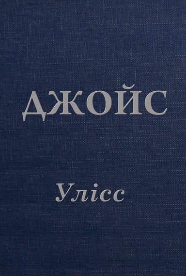 Улісс
