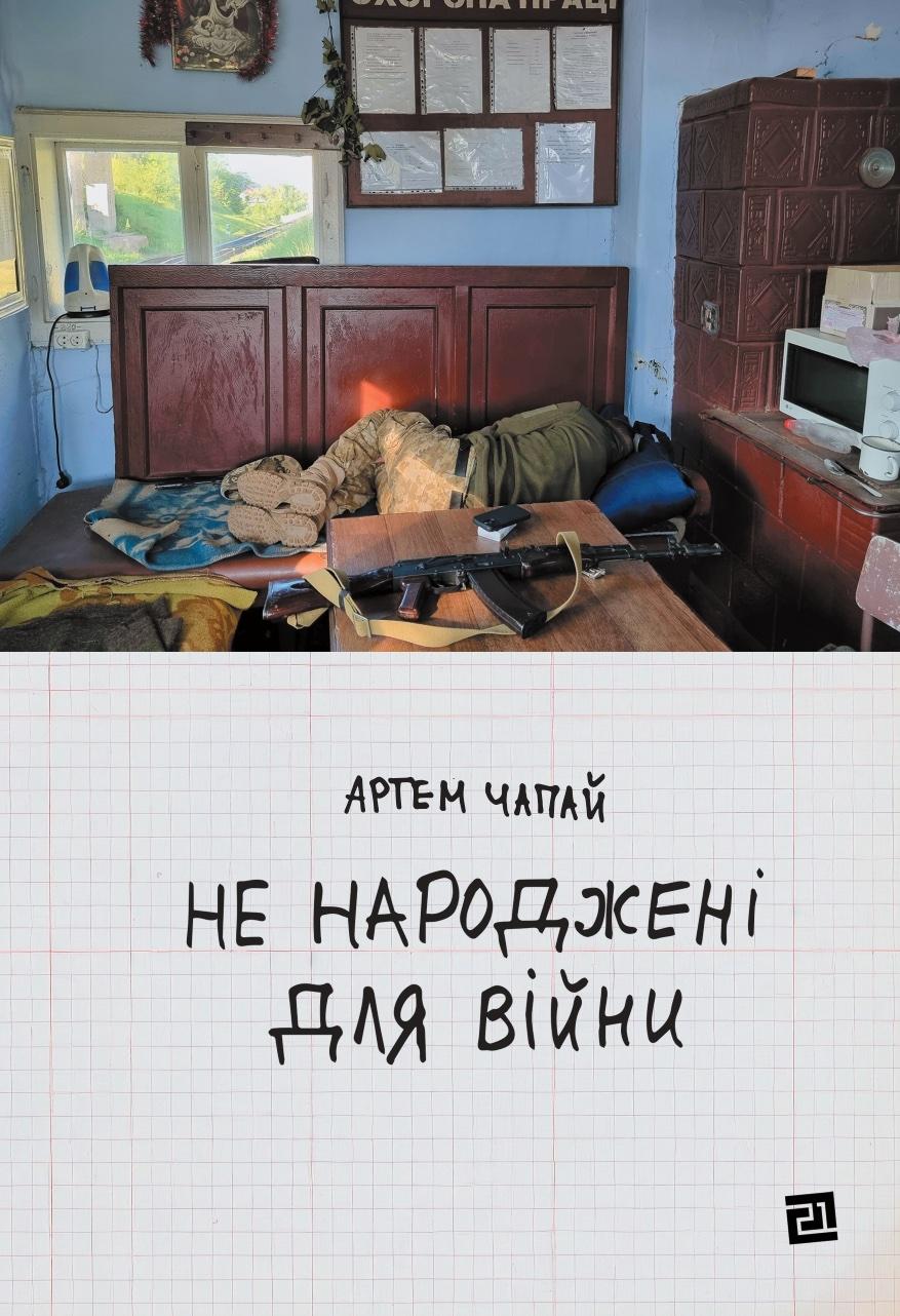 Обкладника "Не народжені для війни" - 1 Фото Превью "Не народжені для війни" - Фото №1