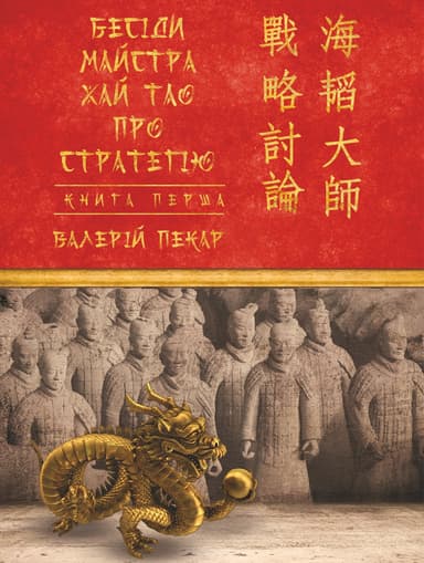 Бесіди майстра Хай Тао про стратегію. Книга 1