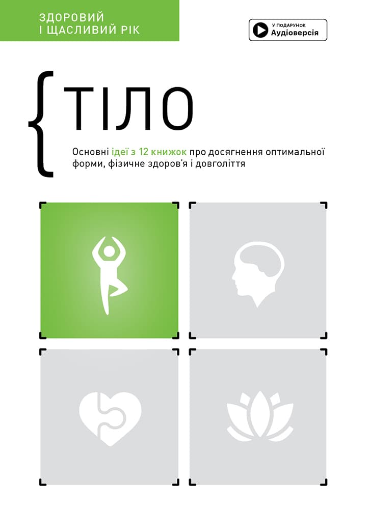 Тіло. Здоровий і щасливий рік. Збірник самарі