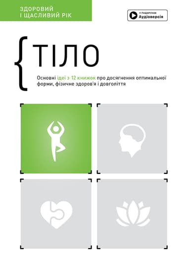 Тіло. Здоровий і щасливий рік. Збірник самарі