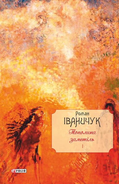 Тополина заметіль: зібрання новел та оповідань 1954-1975 років. Том 1