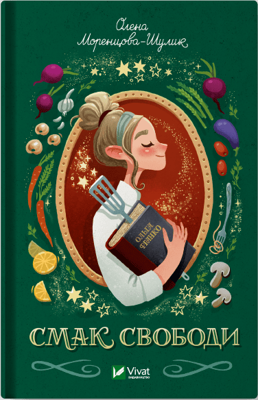 Смак свободи