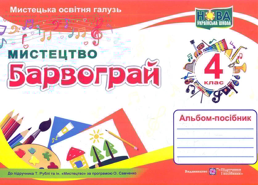Обкладника "Барвограй. Альбом-посібник з мистецтва для 4 класу" - 1 Фото Превью "Барвограй. Альбом-посібник з мистецтва для 4 класу" - Фото №1