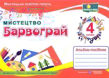 Барвограй. Альбом-посібник з мистецтва для 4 класу