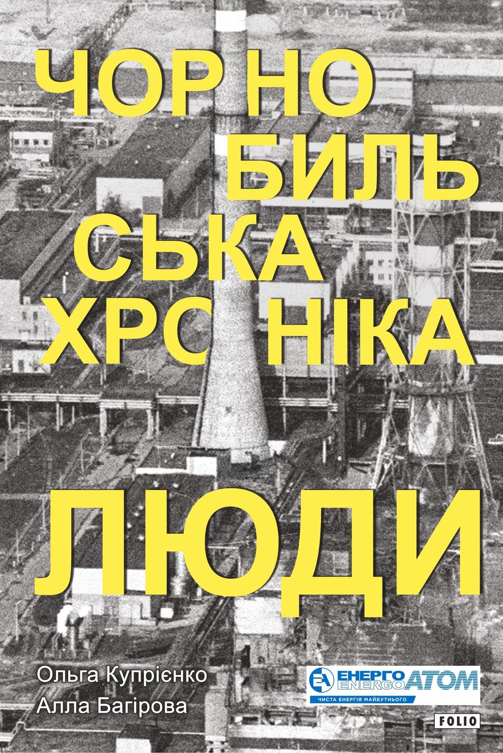 Обкладника "Чорнобильська хроніка. Люди" - 1 Фото Превью "Чорнобильська хроніка. Люди" - Фото №1