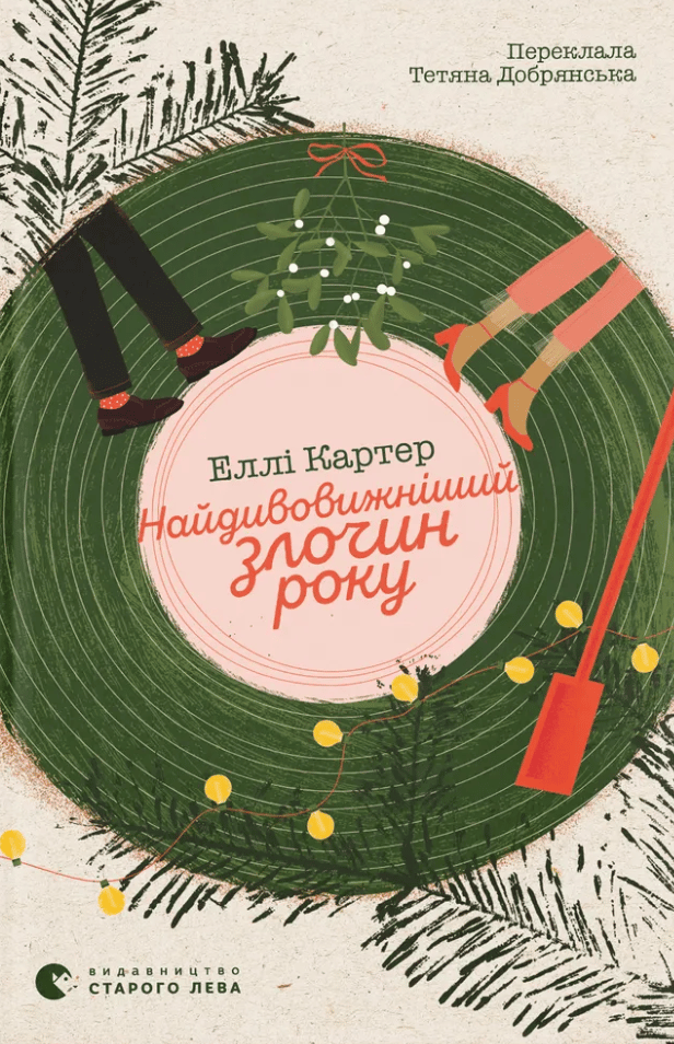 Найдивовижніший злочин року