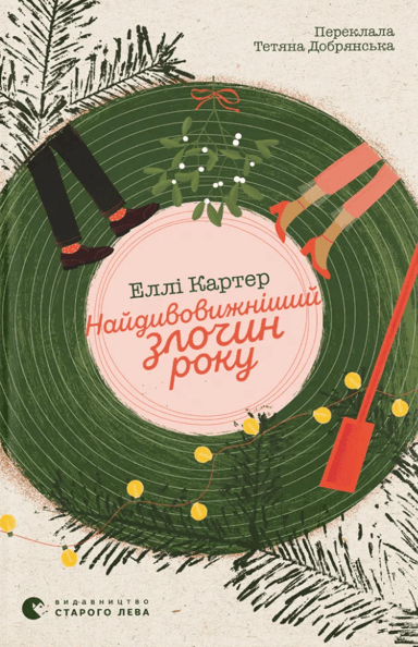 Найдивовижніший злочин року